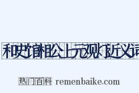 和史馆相公上元观灯近义词是什么意思的图片
